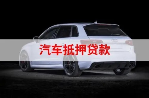 蘇州車抵貸(蘇州汽車抵押流程)-添財網