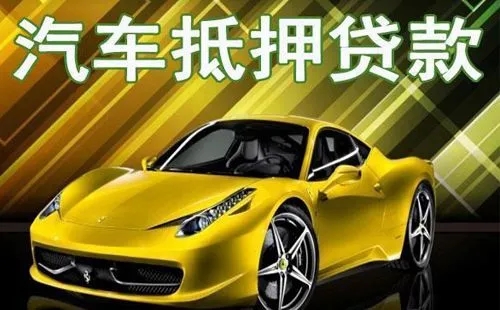 車可以二次抵押貸款嗎？(車輛二次抵押貸款的注意事項)-添財網