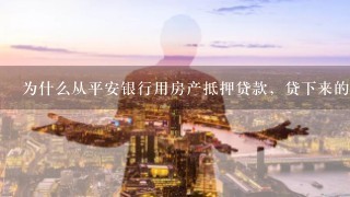 平安銀行抵押貸(抵押貸平安銀行利息多少)-添財網