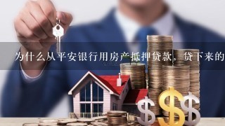 平安銀行抵押貸(抵押貸平安銀行利息多少)-添財網