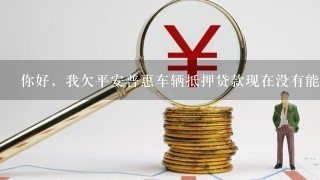 平安銀行抵押貸(抵押貸平安銀行利息多少)-添財網