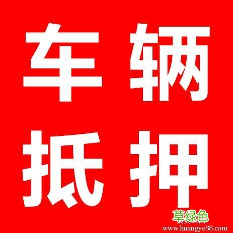 汽車抵押貸款不看征信(汽車抵押貸款看個人征信嗎)-添財網(wǎng)