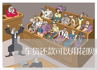 請問用車貸款在哪里還款(用車還款請問貸款利息多少)-添財網