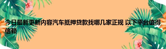 網上哪家可以做帶分期的車抵押業務(網上車抵押貸款app)-添財網