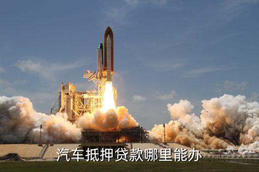 網上哪家可以做帶分期的車抵押業務(抵押分期車需要什么手續)-添財網