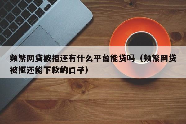 線下貸款公司好下款嗎(貸款線下款好下公司嗎)-添財網