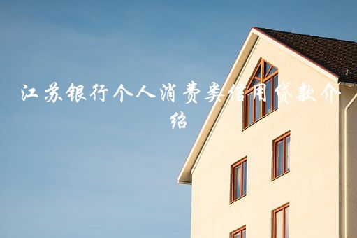 怎樣申請?zhí)K州銀行貸款(蘇州銀行貸款審批)-添財網(wǎng)