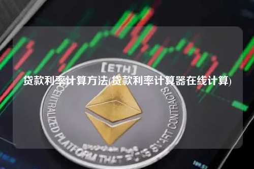 抵押車貸款利率計算器(汽車抵押貸款利率計算器)-添財網