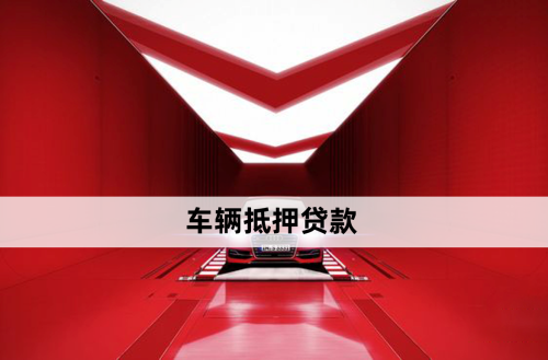 正規(guī)車抵貸平臺(目前車抵貸最安全的公司)-添財網(wǎng)