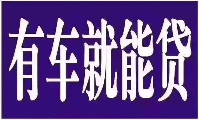 洛陽汽車抵押貸款不押車(洛陽市洛龍汽車抵押貸款)-添財網(wǎng)