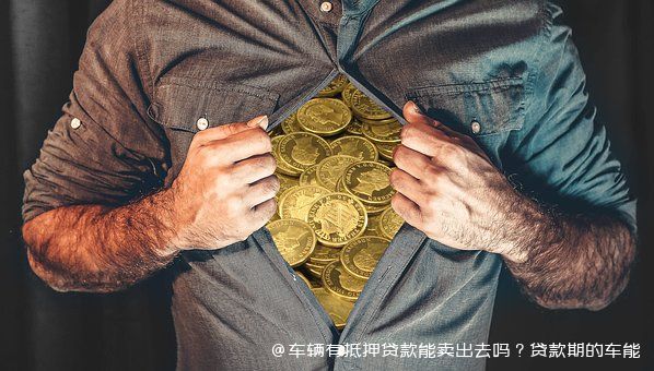 抵押車可以再貸款嗎(抵押貸款車可以自己賣掉嗎)-添財(cái)網(wǎng)