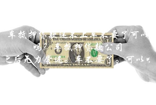 把抵押車在抵押貸款(抵押貸款車輛可以買賣嗎)-添財網