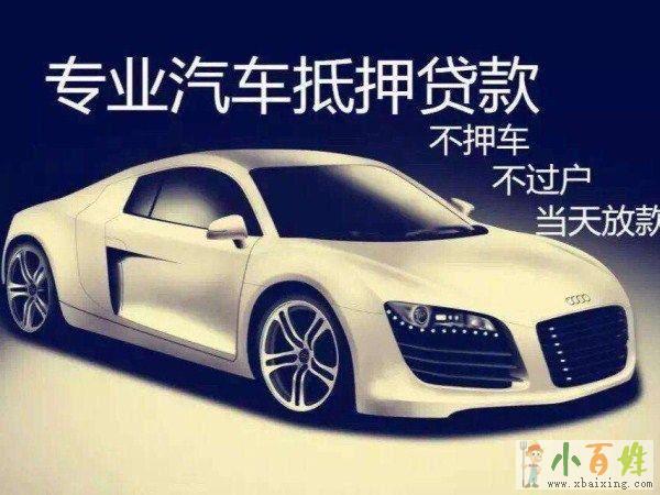 武漢汽車抵押貸款押證不押車(汽車押證貸款)-添財網(wǎng)