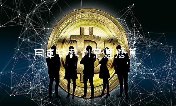 抵押車貸款利息一般是多少錢(微貸網(wǎng)車抵押多少利息)-添財(cái)網(wǎng)