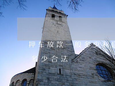 抵押車的貸款利息(抵押車貸利息高嗎)-添財網