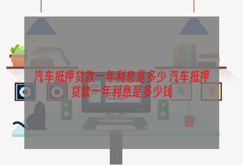 二手車抵押車貸款利息(貸款車上牌流程抵押)-添財網