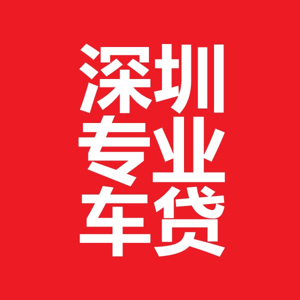 深圳汽車抵押貸款不押車車型優(yōu)化(深圳汽車抵押貸款利息一般多少)-添財(cái)網(wǎng)