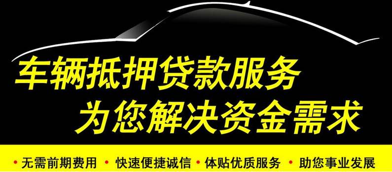 廣州不押車抵押貸款哪家好(貸款車能抵押嗎)-添財網