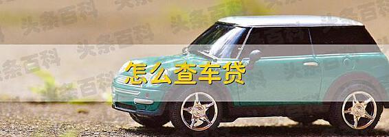 有個人在貸款公司抵押車(私自抵押按揭車又還不了貸款)-添財網