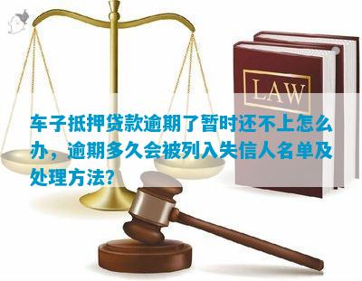 我抵押車貸款因?yàn)橛馄趲滋鞗](méi)還(貸款車沒(méi)有抵押可以買嗎)-添財(cái)網(wǎng)