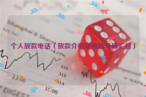 附近個(gè)人放款電話多少(放款附近電話個(gè)人能打嗎)-添財(cái)網(wǎng)