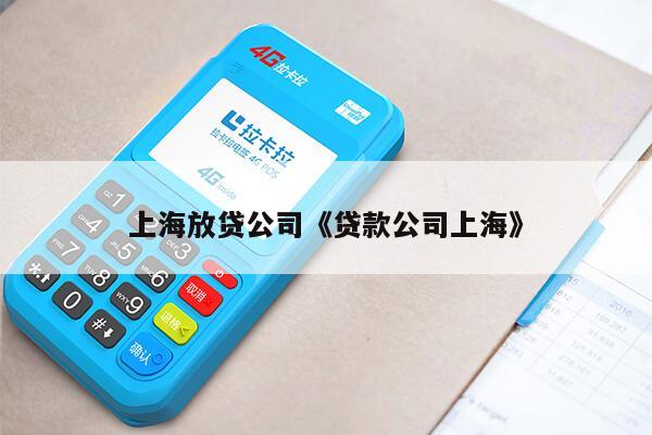 閔行汽車貸款(貸款汽車閔行哪里辦理)-添財網