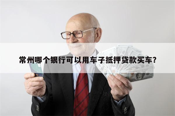抵押不押車貸款有哪些平臺(有哪些抵押車貸公司正規的)-添財網