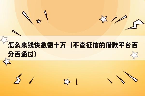 怎么貸款10萬元急需要錢急急(急需兩萬元在哪能貸款)-添財網(wǎng)