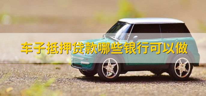 車抵貸哪家銀行比較好(好的車抵貸)-添財網