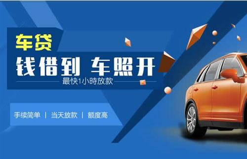 車輛抵押貸款不押車不看征信(上海公積金貸款看幾年征信)-添財網(wǎng)