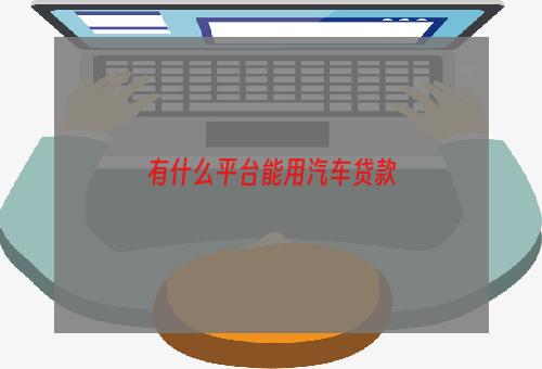 按揭車可以在哪個平臺貸款(按揭車可以找銀行貸款嗎)-添財網