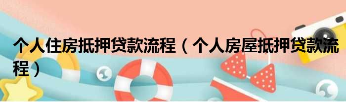 房產抵押個人手續及費用(抵押房產手續費是多少)-添財網