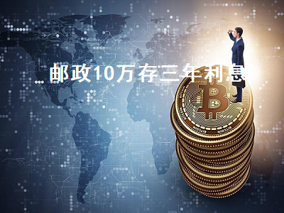 郵政存10萬3年死期(郵政存死期的利息是多少)-添財網(wǎng)