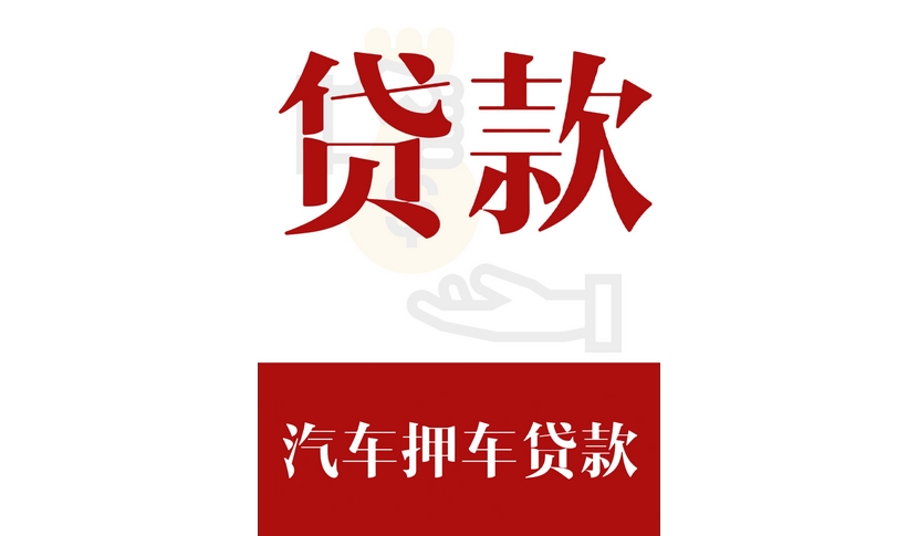 車抵貸正規(guī)公司有哪些(抵正規(guī)貸車公司有什么風(fēng)險)-添財(cái)網(wǎng)