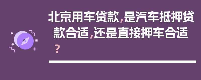 北京汽車抵押貸款不押車(北京抵押車輛)-添財網
