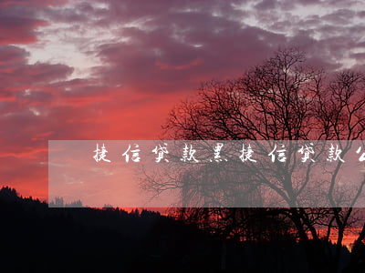 捷信貸款公司正規嗎(捷信公司貸款)-添財網