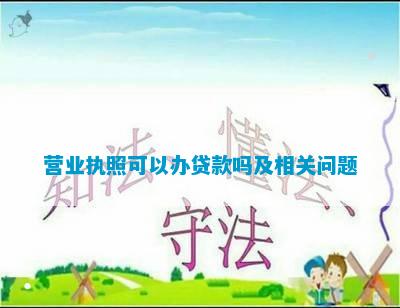 有公司營業執照可以貸款嗎(有貸款的營業執照可以轉讓嗎)-添財網