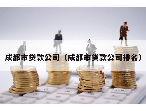 國家正規貸款公司(國家公認正規貸款公司有哪些)-添財網