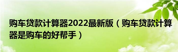車貸計算機(2020年車貸計算機)-添財網