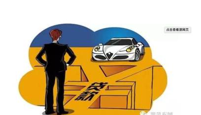 車做抵押貸款要什么條件(抵押貸款車需要什么手續)-添財網