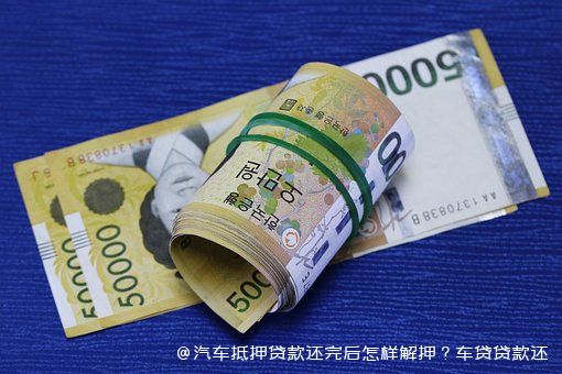 車本抵押貸款還完了怎么解押(車輛抵押貸款還清后解押)-添財(cái)網(wǎng)