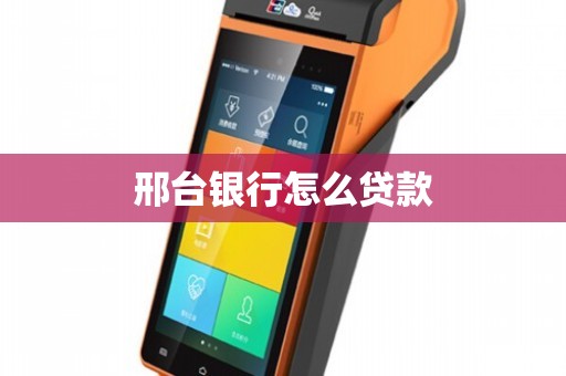 邢臺貸款公司當天放款(貸款公司當天就能放款么)-添財網