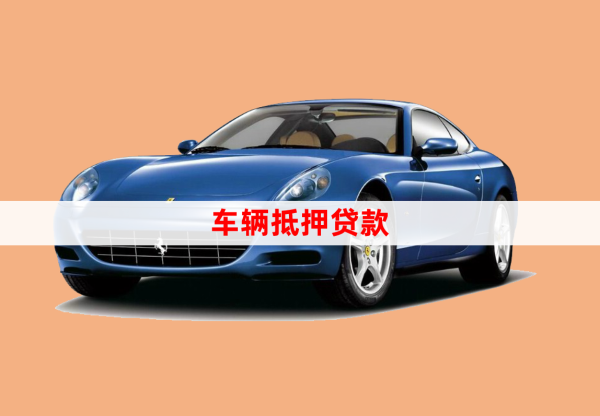 抵押車貸款辦理(抵押貸款車需要什么手續(xù))-添財(cái)網(wǎng)