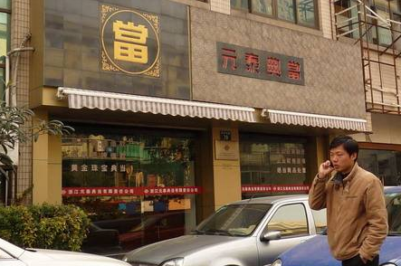 典當行可以典當什么(典當行可以加盟嗎)-添財網