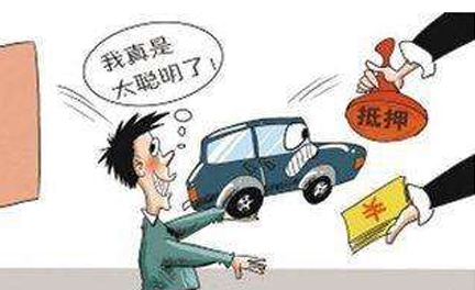 車抵押貸款被套路了怎么辦(車子抵押套路貸)-添財網