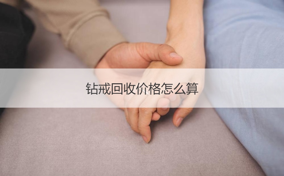 鉆戒典當行怎么回收(鉆戒回收和典當哪個價格高)-添財網