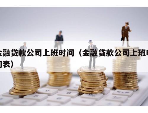 貸款公司幾點下班(下班貸款公司怎么舉報)-添財網