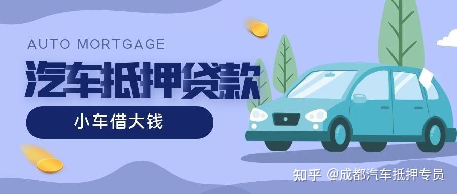成都車抵押貸款公司(成都抵押車輛貸款)-添財網
