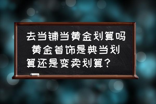 珠寶典當(dāng)(珠寶典當(dāng)價(jià)格)-添財(cái)網(wǎng)
