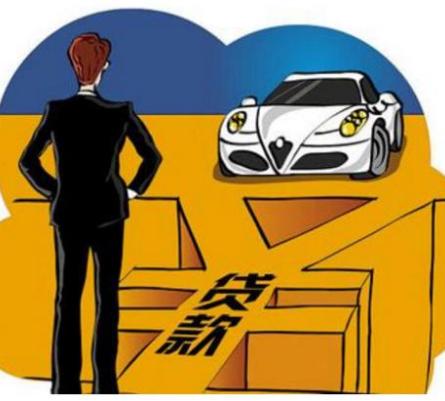 銀行汽車抵押貸款利息一般是多少(車子抵押銀行貸款利息)-添財網